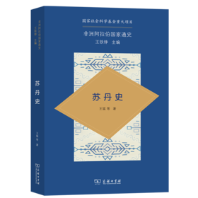 苏丹史（非洲阿拉伯国家通史） 王猛 等著 商务印书馆