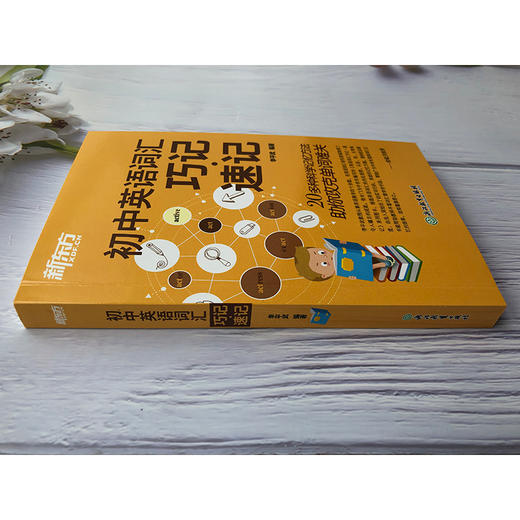 【新东方】初中英语词汇巧记速记 商品图3