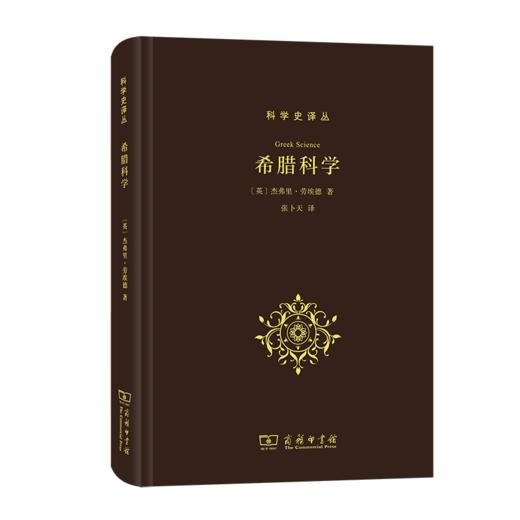 希腊科学（科学史译丛） 商品图0