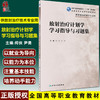 放射治疗计划学学习指导与习题集 全国高等职业教育配套教材 供放射治疗技术专业用 何侠 尹勇主编 人民卫生出版社9787117330237 商品缩略图0