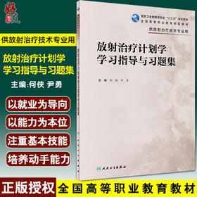 放射治疗计划学学习指导与习题集 全国高等职业教育配套教材 供放射治疗技术专业用 何侠 尹勇主编 人民卫生出版社9787117330237