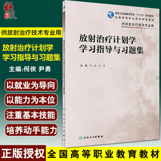 放射治疗计划学学习指导与习题集 全国高等职业教育配套教材 供放射治疗技术专业用 何侠 尹勇主编 人民卫生出版社9787117330237 商品图0