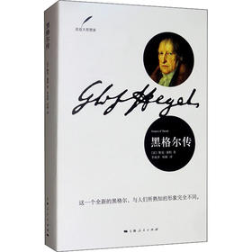 黑格尔传