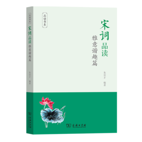 宋词品读·雅意谐趣篇（品读书系）朱崇才 编著   商务印书馆
