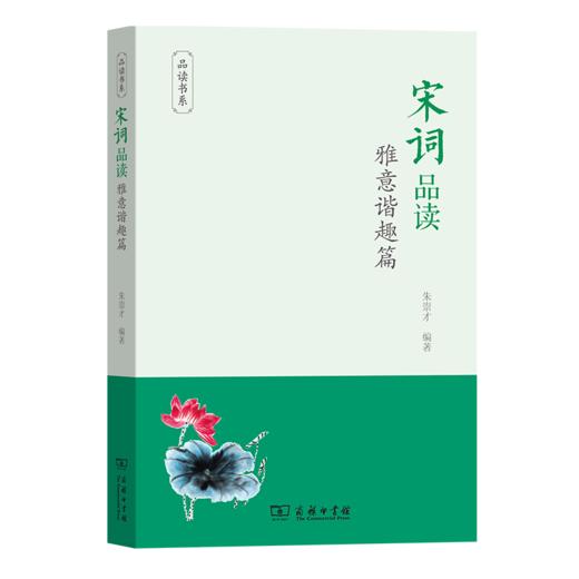 宋词品读·雅意谐趣篇（品读书系）朱崇才 编著   商务印书馆 商品图0