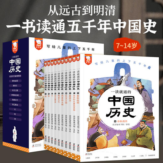 《一读就通的中国历史》 全10册 礼盒装 从远古到明清，一书读通五千年中国历 商品图0