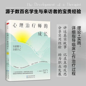 心理治疗师的成长 路易斯·路易斯·科佐利诺 著 解读年轻心理治疗师在实际工作与职业发展中存在的问题与挑战