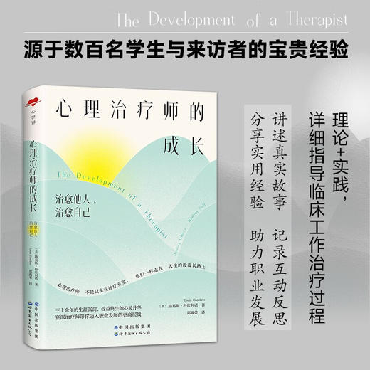 心理治疗师的成长 路易斯·路易斯·科佐利诺 著 解读年轻心理治疗师在实际工作与职业发展中存在的问题与挑战 商品图0