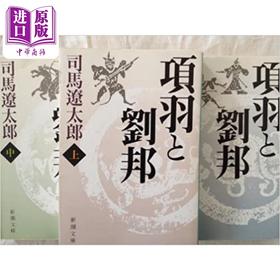 【中商原版】项羽与刘邦上中下3册套装 司马辽太郎 日文原版 項羽と劉邦