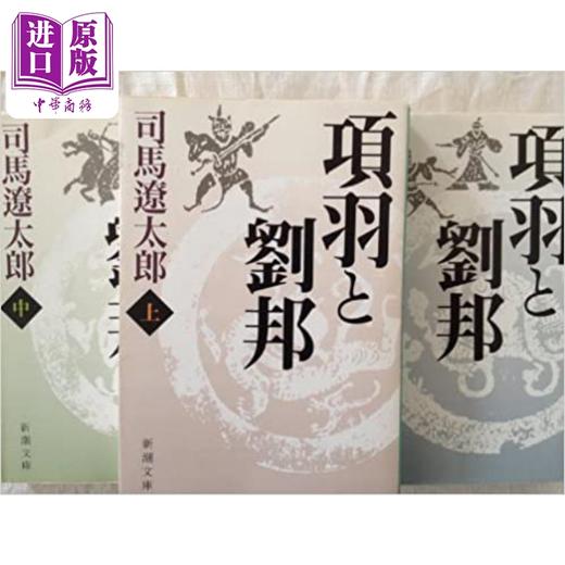 【中商原版】项羽与刘邦上中下3册套装 司马辽太郎 日文原版 項羽と劉邦 商品图0