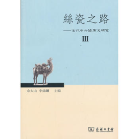 丝瓷之路Ⅲ——古代中外关系史研究