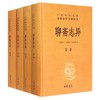 聊斋志异(共4册)(精)/中华经典名著全本全注全译丛书 书籍正版 商品缩略图0