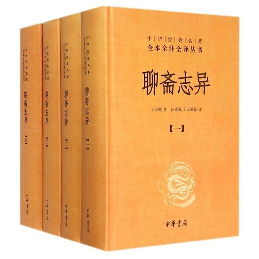 聊斋志异(共4册)(精)/中华经典名著全本全注全译丛书 书籍正版 商品图0