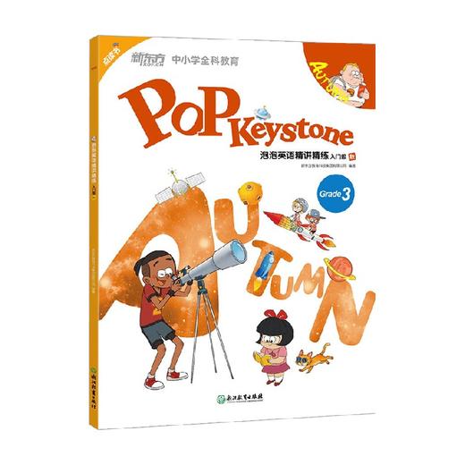 泡泡英语精讲精练 入门级秋 6-9岁 新东方教育科技集团有限公司 著 少儿英语 商品图0