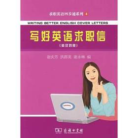 写好英语求职信(英汉对照)