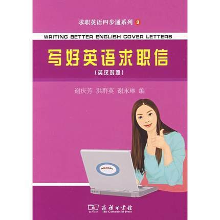 写好英语求职信(英汉对照) 商品图0