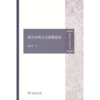 西方共和主义思想史论(政治哲学研究丛书) 商品缩略图0