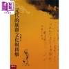 【中商原版】元代的族群文化与科举 港台原版 萧启庆 联经出版 精装 商品缩略图0