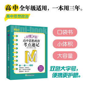 恋练不忘 高中思想政治 考点速记 初中思想政治 高考高中 政治随身记背诵口袋书 高考复习 高一二三一二轮复习 背诵技巧记忆法