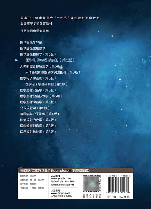 医学影像物理学实验 第5版 十四五规划教材 全国高等学校配套教材 供医学影像学专业用 张瑞兰 李祥林人民卫生出版社9787117334778 商品图2