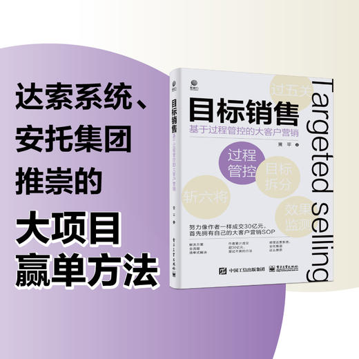 官方正版 目标销售 基于过程管控的大客户营销 帮助销售人员解决销售 基于客户的认知 设置目标规划和执行路径 越过关键节点取胜 商品图6