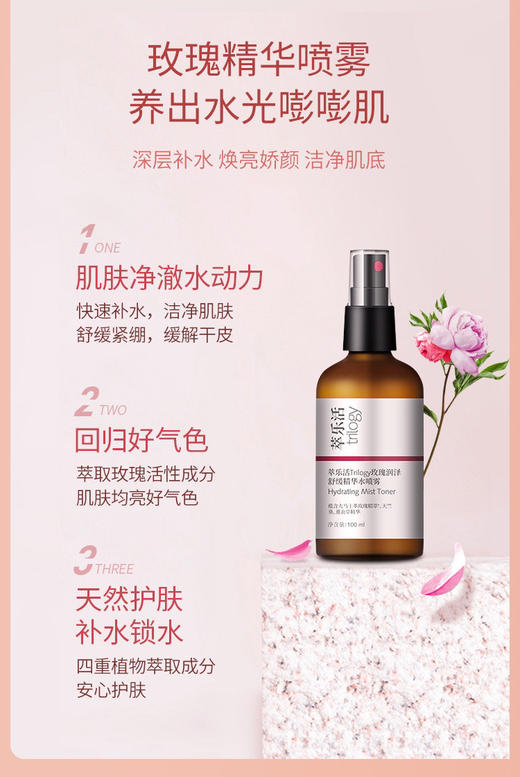 萃乐活Trilogy玫瑰润泽舒缓精华水喷雾 商品图1
