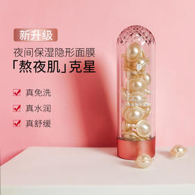 夜间保湿隐形面膜 21粒/瓶 免洗