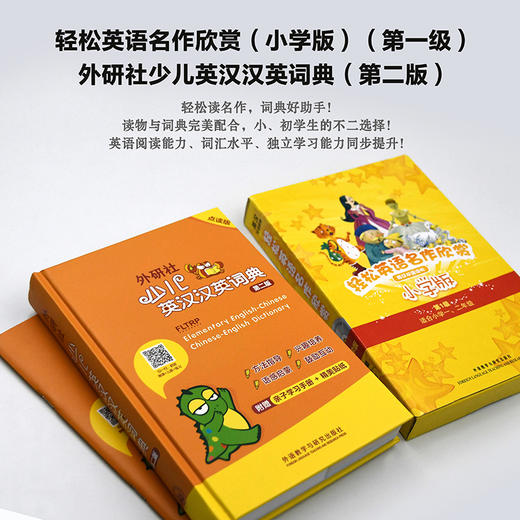 轻松英语名作欣赏(小学版)(第一级)+外研社少儿英汉汉英词典(第二版) 商品图1
