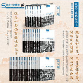 丝瓷之路博览丛书 第三辑