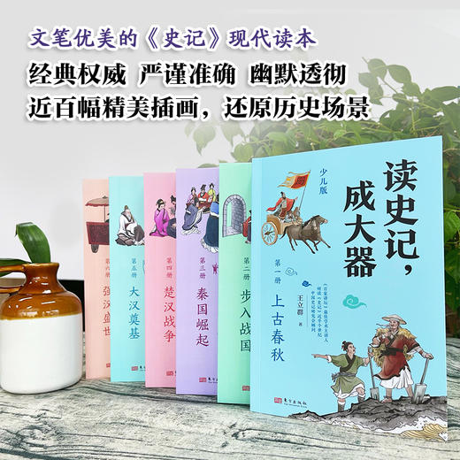 《读史记，成大器》共6册，百家讲坛主讲人王立群亲编，一套让孩子真正吃透《史记》精髓的名家读本 商品图1