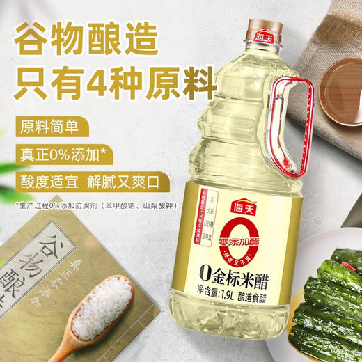 海天零添加金标米醋1.9升 商品图0