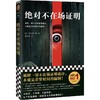 绝对不在场证明大山诚一郎破解一切不在场证明诡计看穿时间的漏洞 商品缩略图1