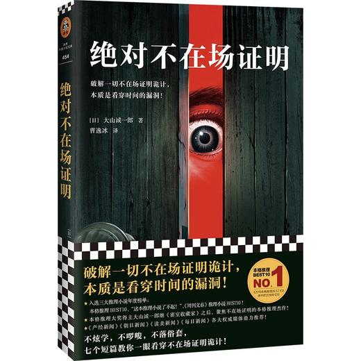 绝对不在场证明大山诚一郎破解一切不在场证明诡计看穿时间的漏洞 商品图1