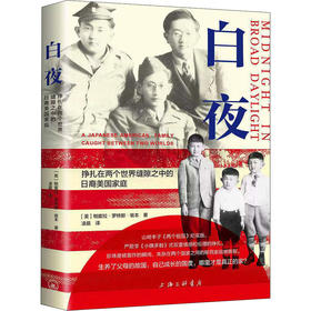 白夜 挣扎在两个世界缝隙之中的日裔美国家庭
