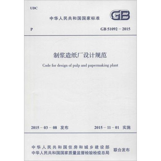 制浆造纸厂设计规范 商品图0