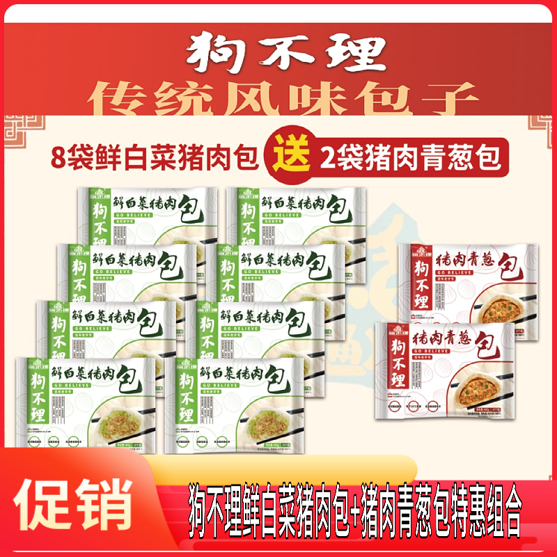 【天津正宗】狗不理买鲜白菜猪肉包400g*8袋赠青葱猪肉包400g*2袋特惠组合  皮薄馅大 传统风味 年货美食