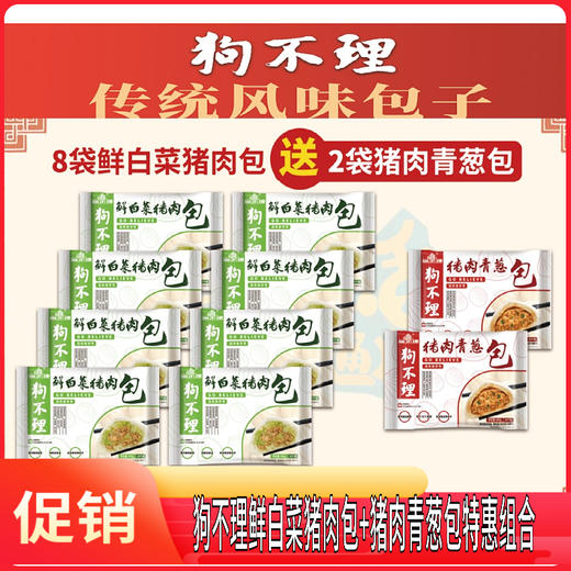【天津正宗】狗不理买鲜白菜猪肉包400g*8袋赠青葱猪肉包400g*2袋特惠组合  皮薄馅大 传统风味 年货美食 商品图0