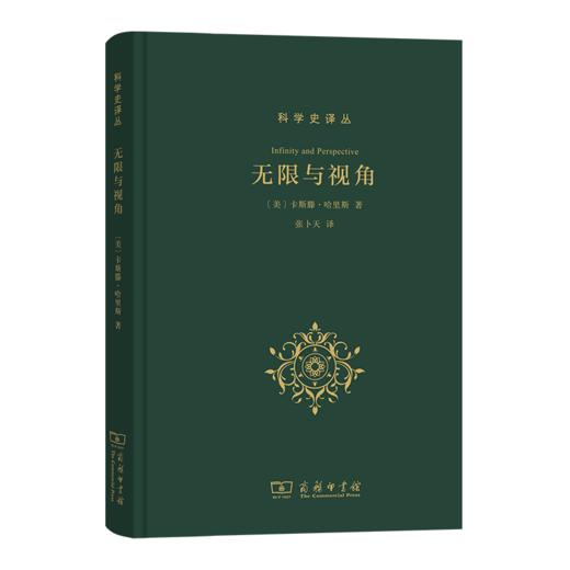 无限与视角   [美]卡斯滕·哈里斯 著   张卜天 译（科学史译丛） 商品图0