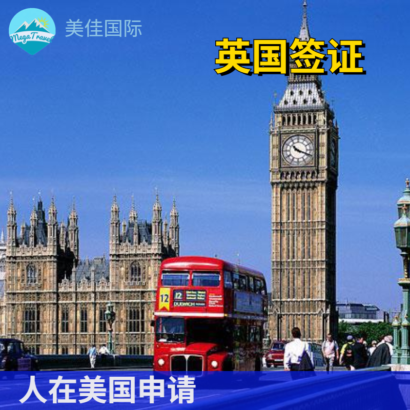 【在美申请】英国旅游签证服务费
