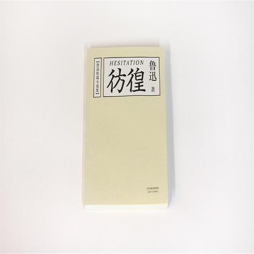 彷徨 鲁迅 著 小说 商品图3