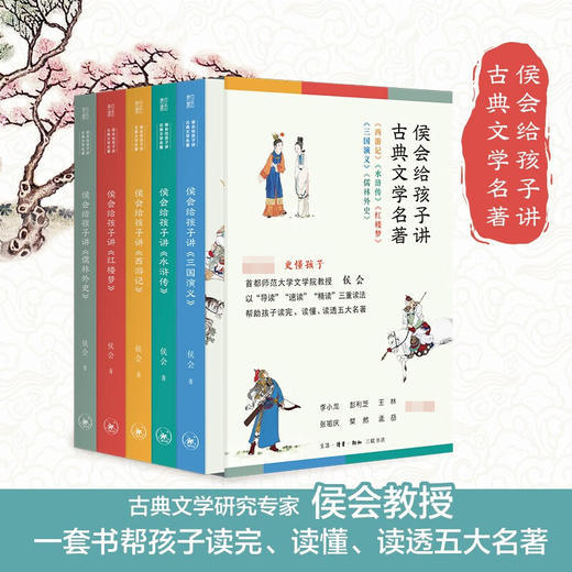 侯会给孩子讲古典文学名著 全5册 7-10岁 侯会 著 儿童文学 商品图3