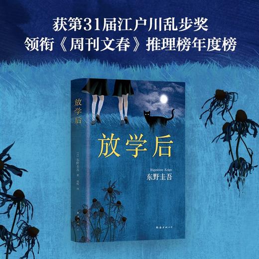 放学后精装日本推理悬疑小说名家东野圭吾早期之作获江户川乱步奖 商品图2