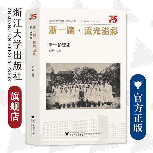 浙一路·流光溢彩——浙一护理史/王华芬/浙江大学出版社/浙江大学医学院附属第一医院建院75周年/国家医学中心建设 商品图0