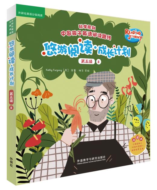 悠游阅读.成长计划(第五级)(8)(点读书) 商品图0
