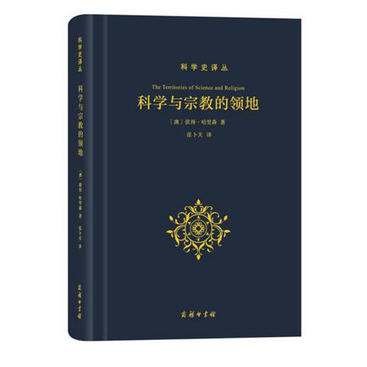 科学与宗教的领地（科学史译丛） 商品图0