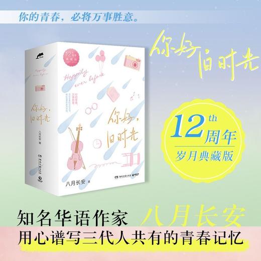 你好旧时光共3册 振华高中三部曲 12周年岁月典藏版 八月长安 商品图1