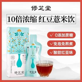 严选 |修芝堂红豆薏米饮 45ml*7袋/盒 10倍浓缩添加红参
