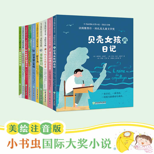 【新东方推荐】小书虫国际大奖小说（全10册） 商品图0