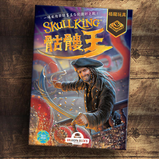 【集石桌游】骷髅王 Skull King 商品图0