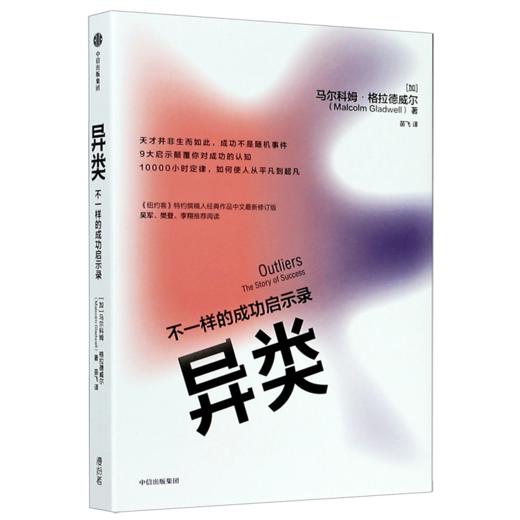 异类(不一样的成功启示录)全新修订正版 马尔科姆著 从平凡到超凡 商品图1